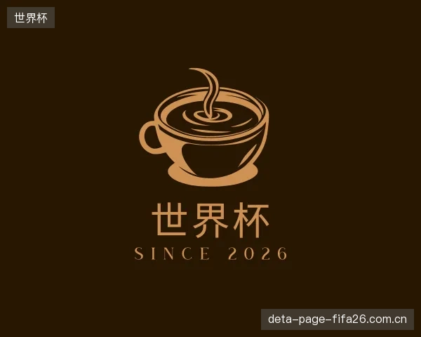 认识世界杯中心